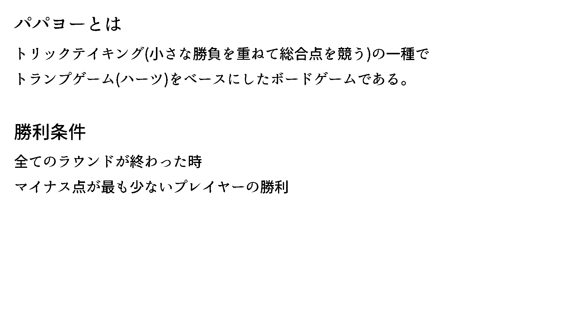 パパヨー ゲームルール わたるんと卯沙美ゆいの日常